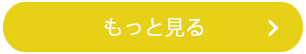 お客様の声を見る